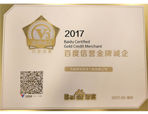 2017百度信譽(yù)金牌城企