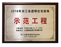 2018年浙江省透明住宅裝飾示范工程