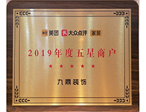 2019年度五星商戶九鼎裝飾